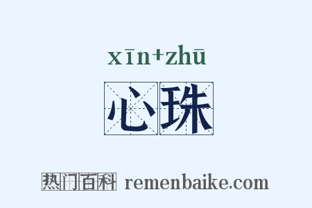 心珠是什么意思的图片